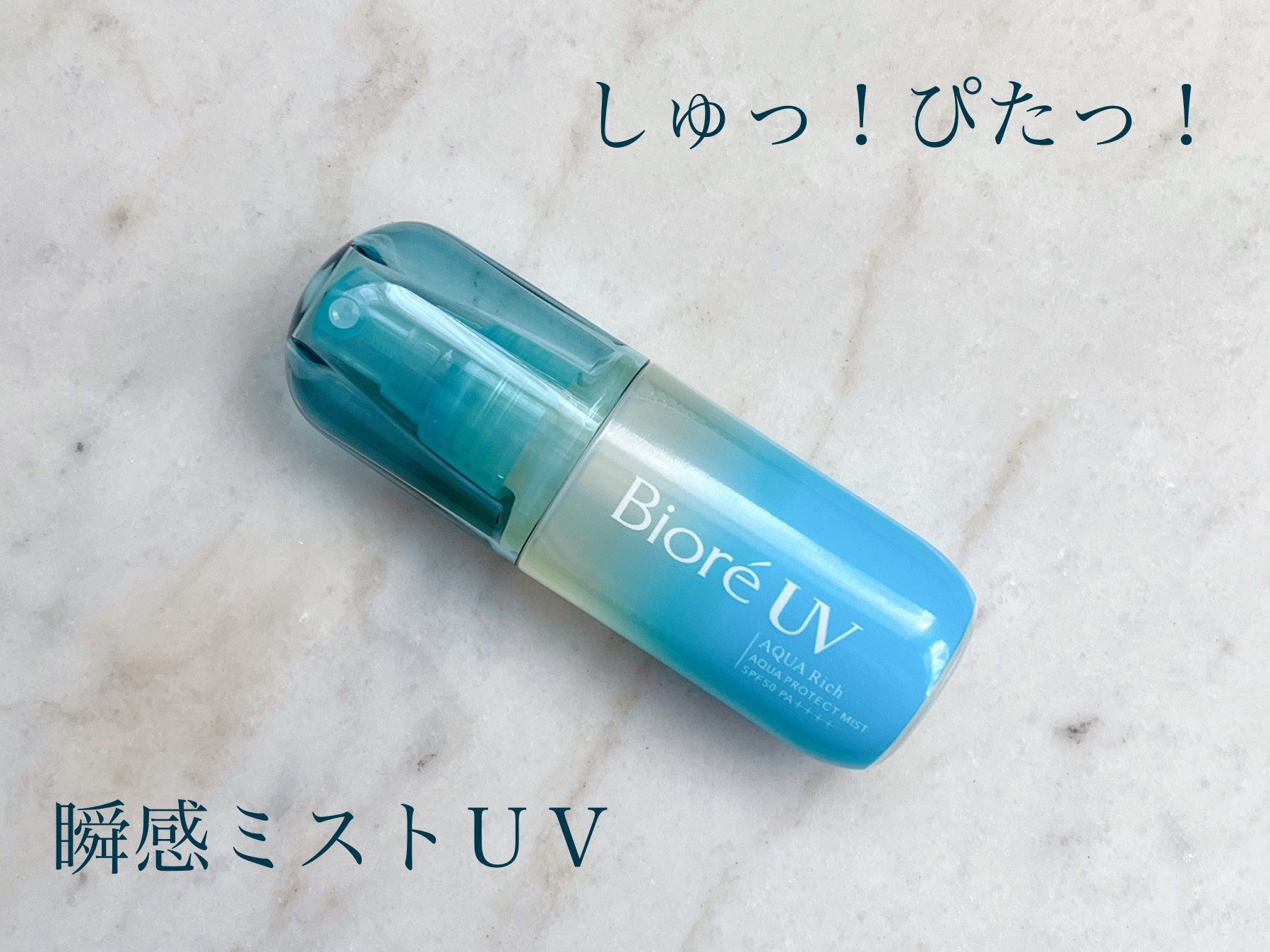 ビオレUV アクアリッチ アクアプロテクトミスト/ビオレ/日焼け止めミスト・スプレーを使ったクチコミ（1枚目）