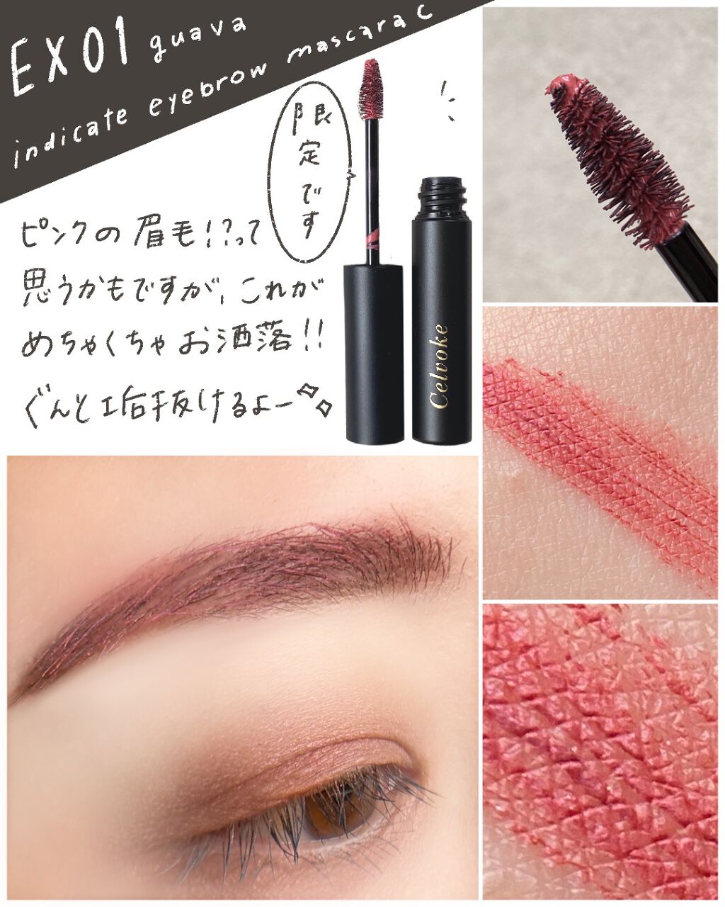 セルヴォーク インディケイトアイブロウマスカラ C 〈C〉EX01 グァバ ＜限定色＞/Celvoke/眉マスカラを使ったクチコミ（2枚目）