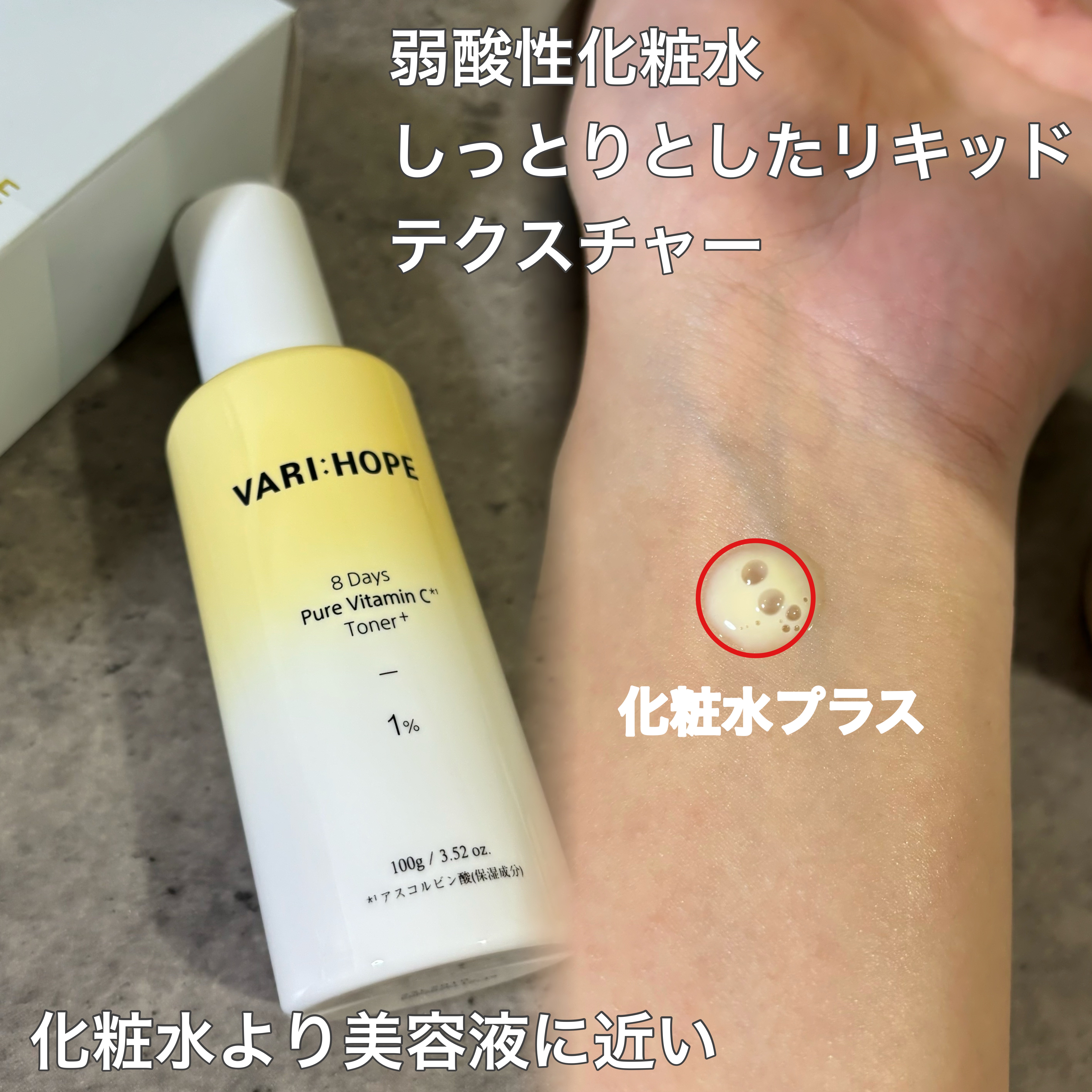 ８デイズピュアビタミンCトナー/VARI:HOPE/化粧水を使ったクチコミ（2枚目）