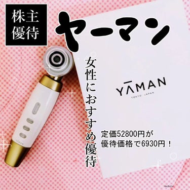 ヤーマン RF美顔器 ブライトリフトのクチコミ「10年ぐらいずーーと欲しかった美顔器を優待でゲット💓💓💓
優待価格になるからおすすめ❣️
#ヤ.....」（1枚目）