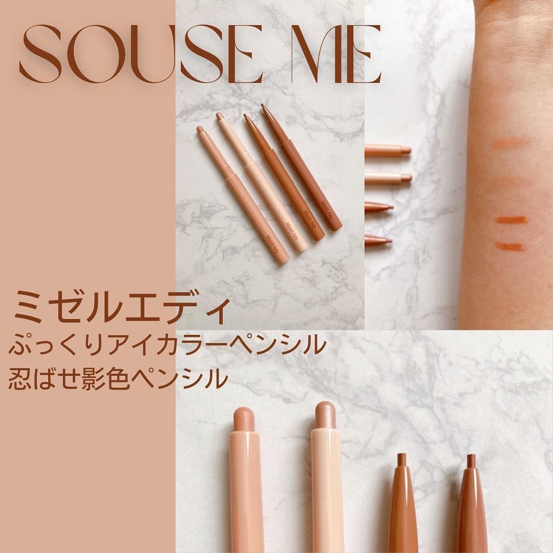 ぷっくりアイカラーペンシル/ミゼルエディ/スティックアイシャドウを使ったクチコミ(1枚目)