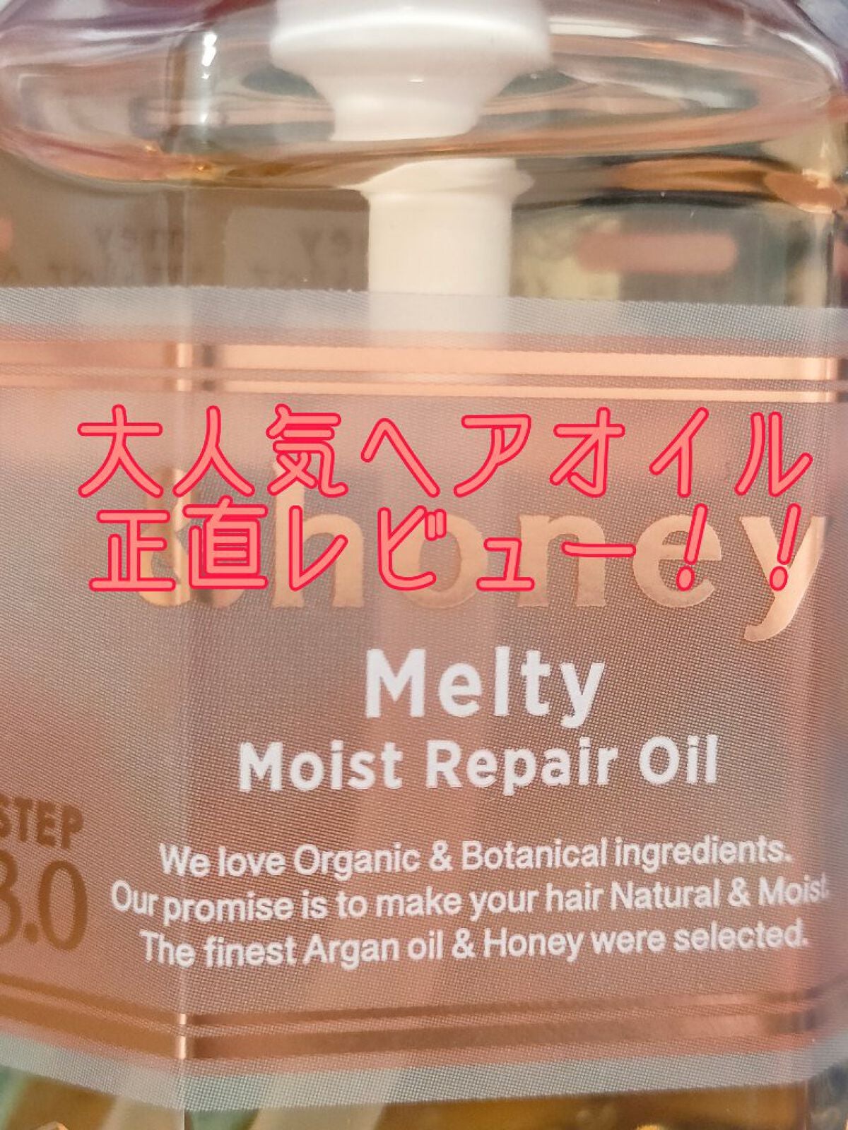 &honey メルティ モイストリペア ヘアオイル 3.0/&honey/ヘアオイルを使ったクチコミ(1枚目)