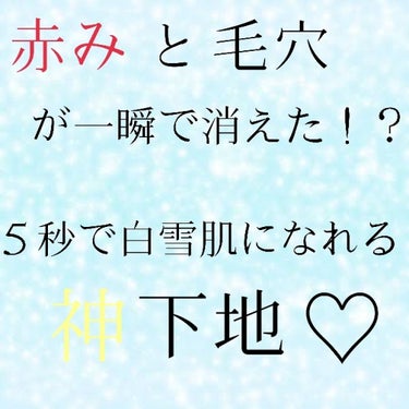 ＊毛穴を隠してトーンアップ♡
　　　　　　　　　　　　　一瞬で購入を決めた化粧下地＊

最近寒くて朝お布団から出たくありません、ゆきおんなです❄️🌁


＊～本当にあった話～＊　読み飛ばし可


ある日