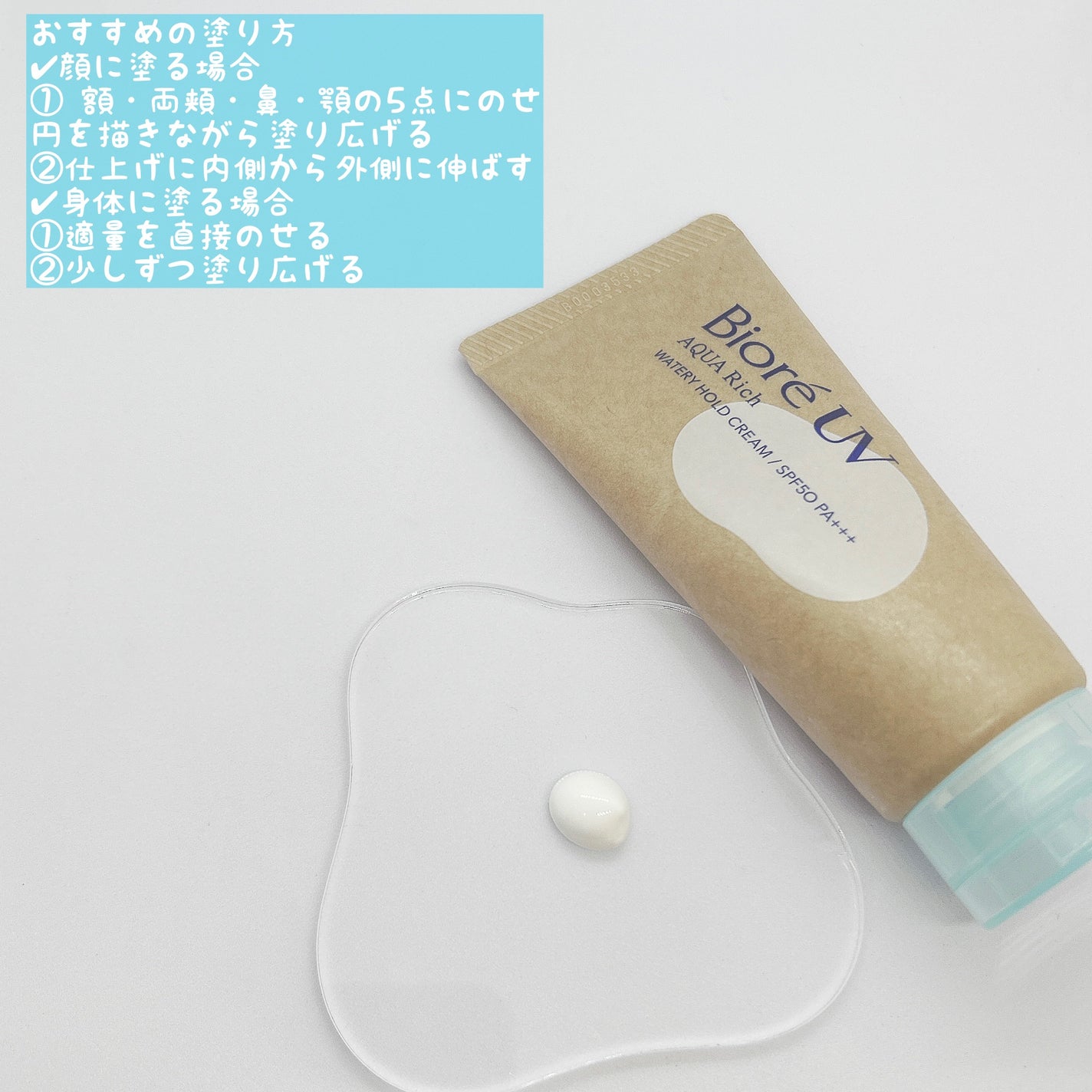 ビオレUV アクアリッチ ウォータリーホールドクリーム(水肌記憶UV)/ビオレ/日焼け止めクリームを使ったクチコミ(2枚目)