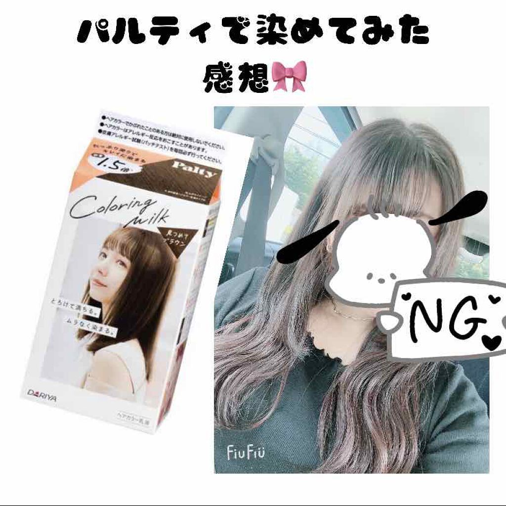 カラーリングミルク【旧】/パルティ/ヘアカラーを使ったクチコミ(1枚目)
