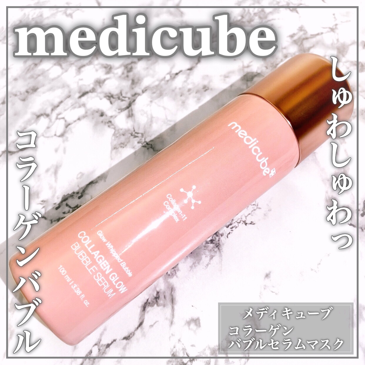 コラーゲンバブルセラム/MEDICUBE/美容液を使ったクチコミ（1枚目）