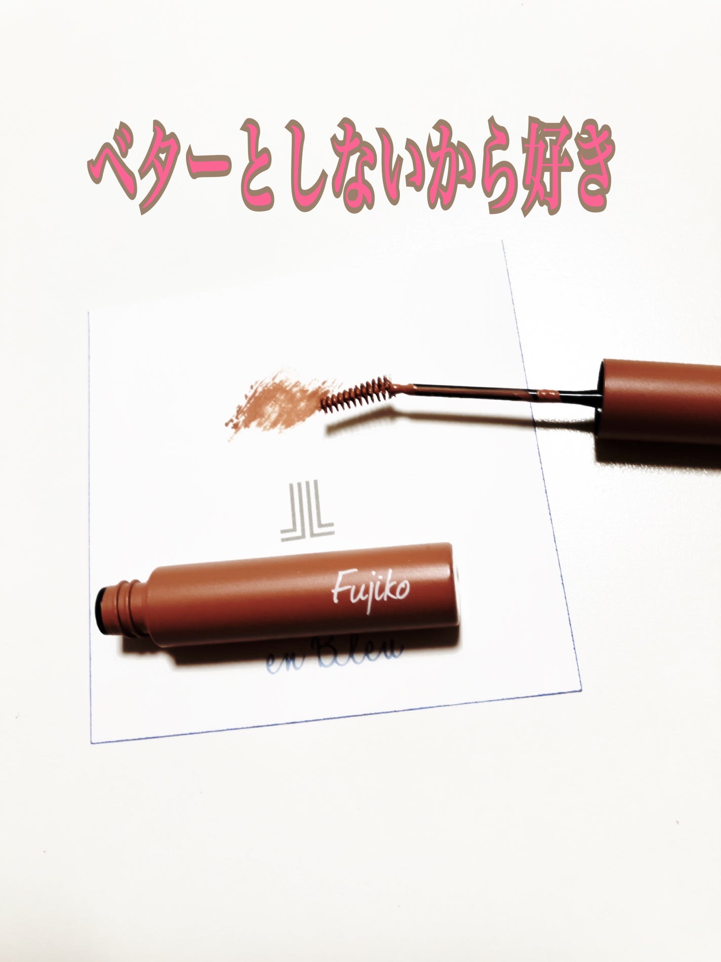 マジカルアイブロウカラー/Fujiko/眉マスカラを使ったクチコミ(3枚目)