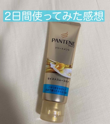 モイストスムースケア デイリー補修トリートメント/パンテーン/洗い流すヘアトリートメントを使ったクチコミ（1枚目）