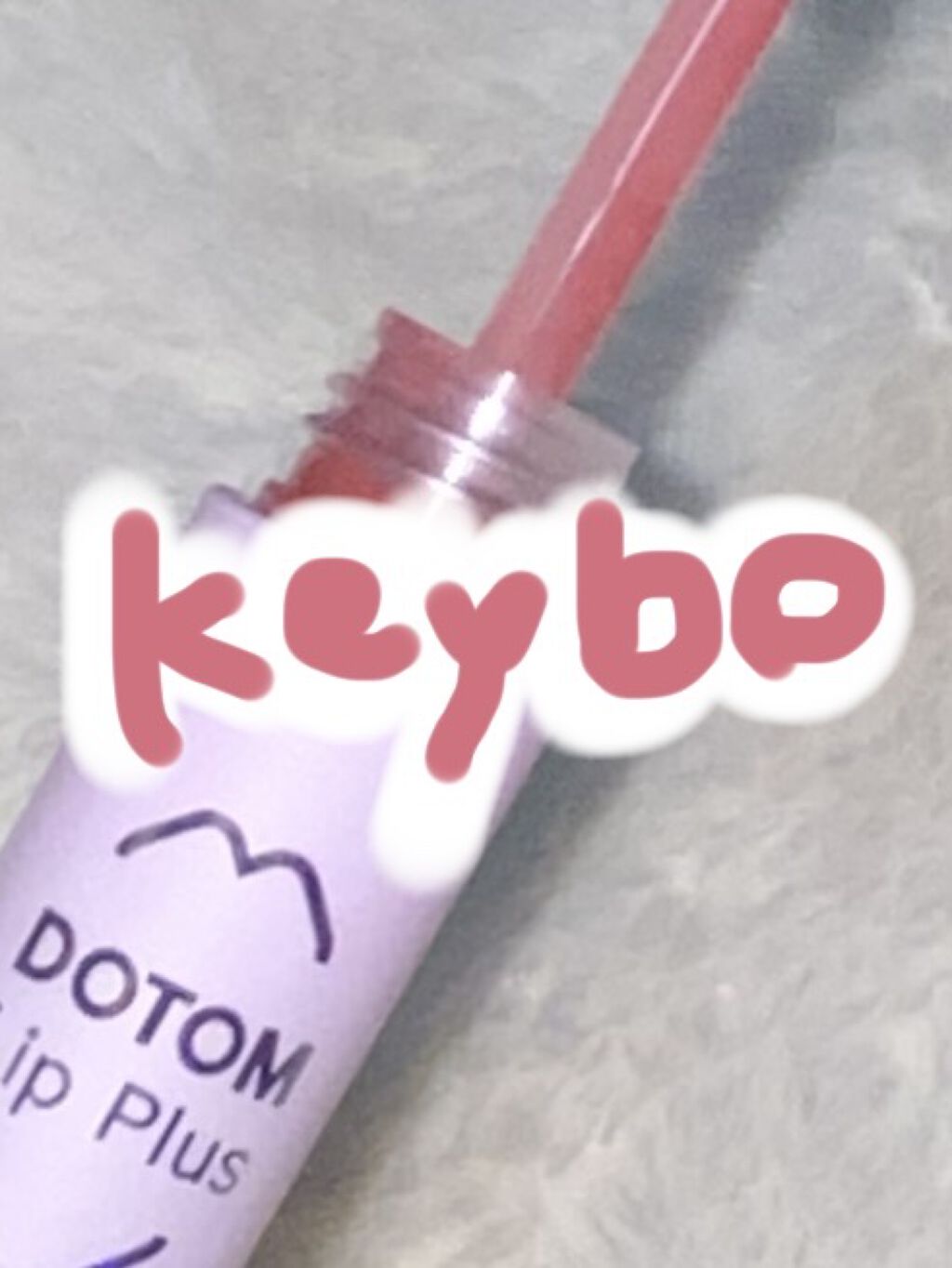 ドトムリッププラスプランパー/keybo/リッププランパーを使ったクチコミ（1枚目）