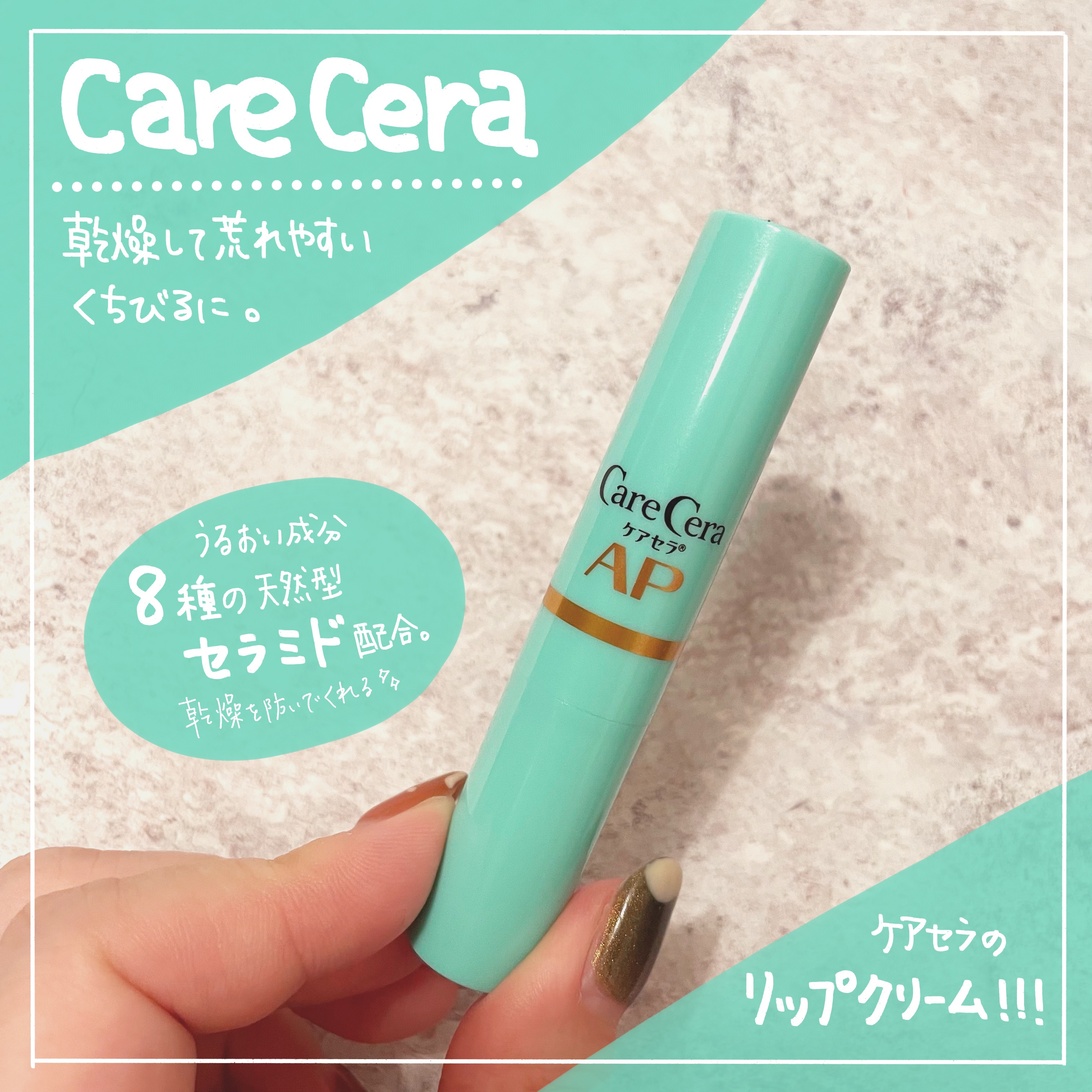 ケアセラ モイストバリアリップクリーム/ケアセラ/リップクリームを使ったクチコミ（1枚目）