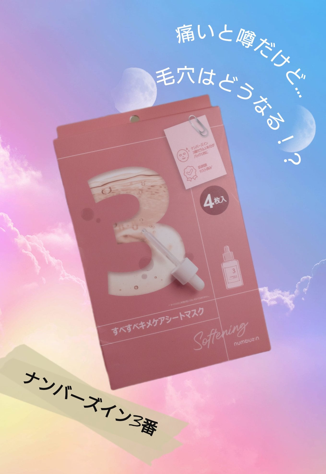 3番 すべすべキメケアシートマスク/numbuzin/シートマスク・パックを使ったクチコミ(1枚目)