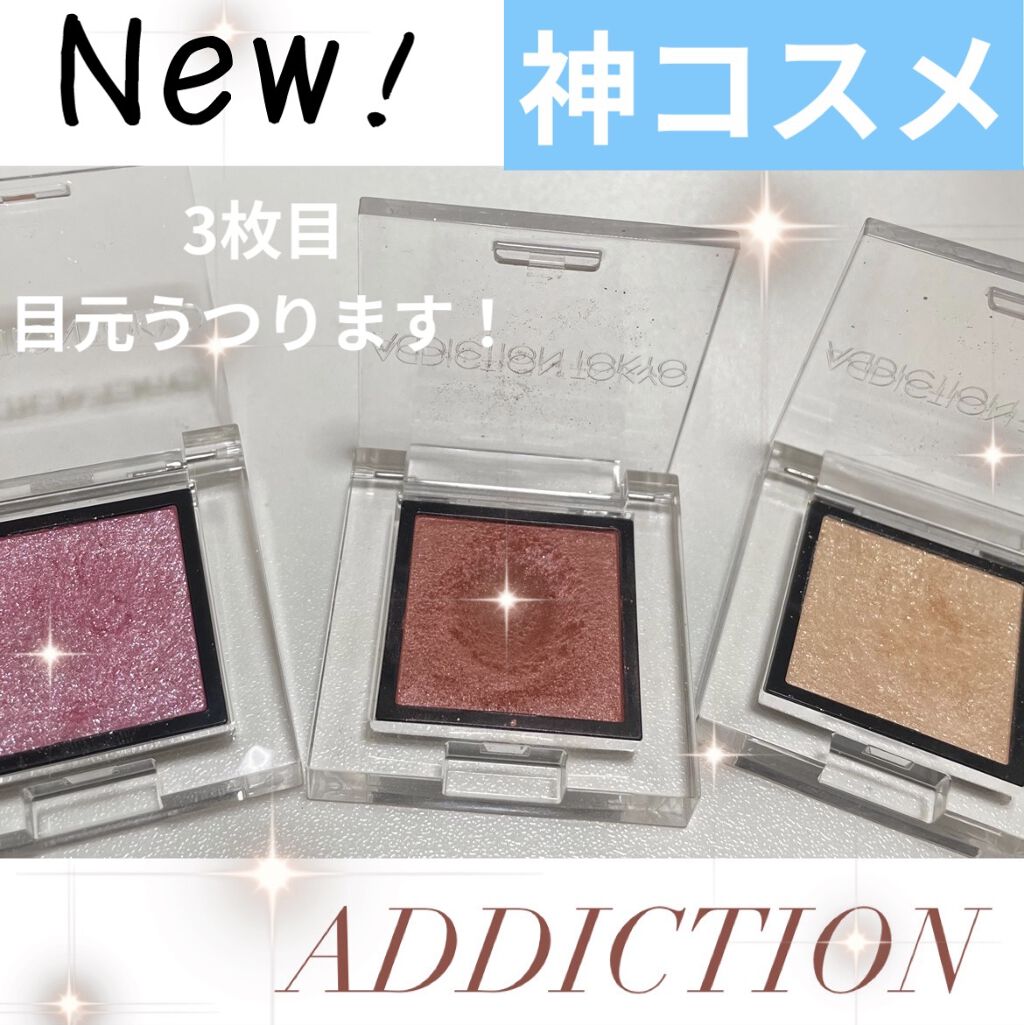 アディクション ザ アイシャドウ パール 103P My Share/ADDICTION/単色アイシャドウを使ったクチコミ（1枚目）