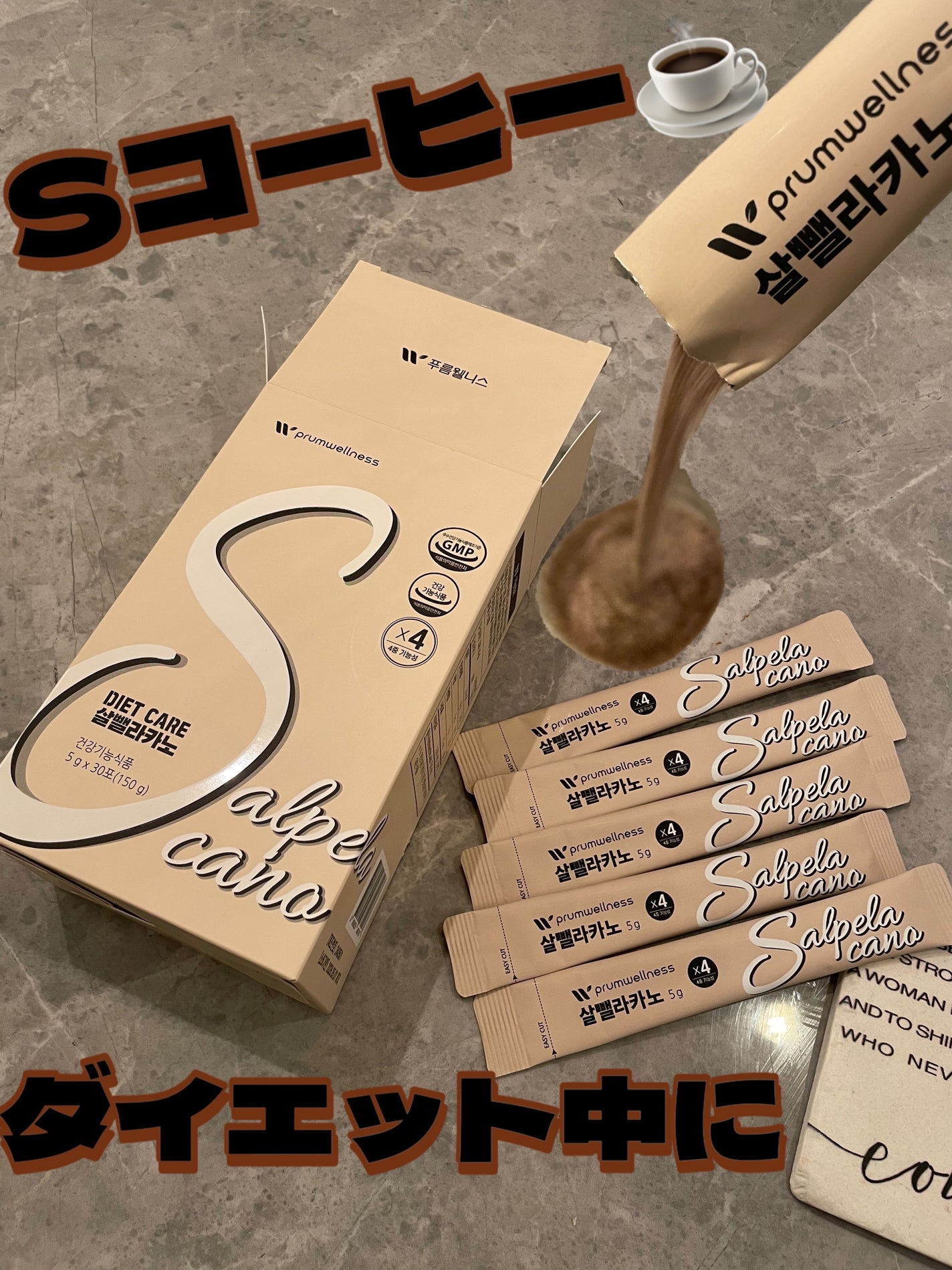 ダイエットSコーヒー/PRUMWELLNESS/ドリンクを使ったクチコミ(1枚目)