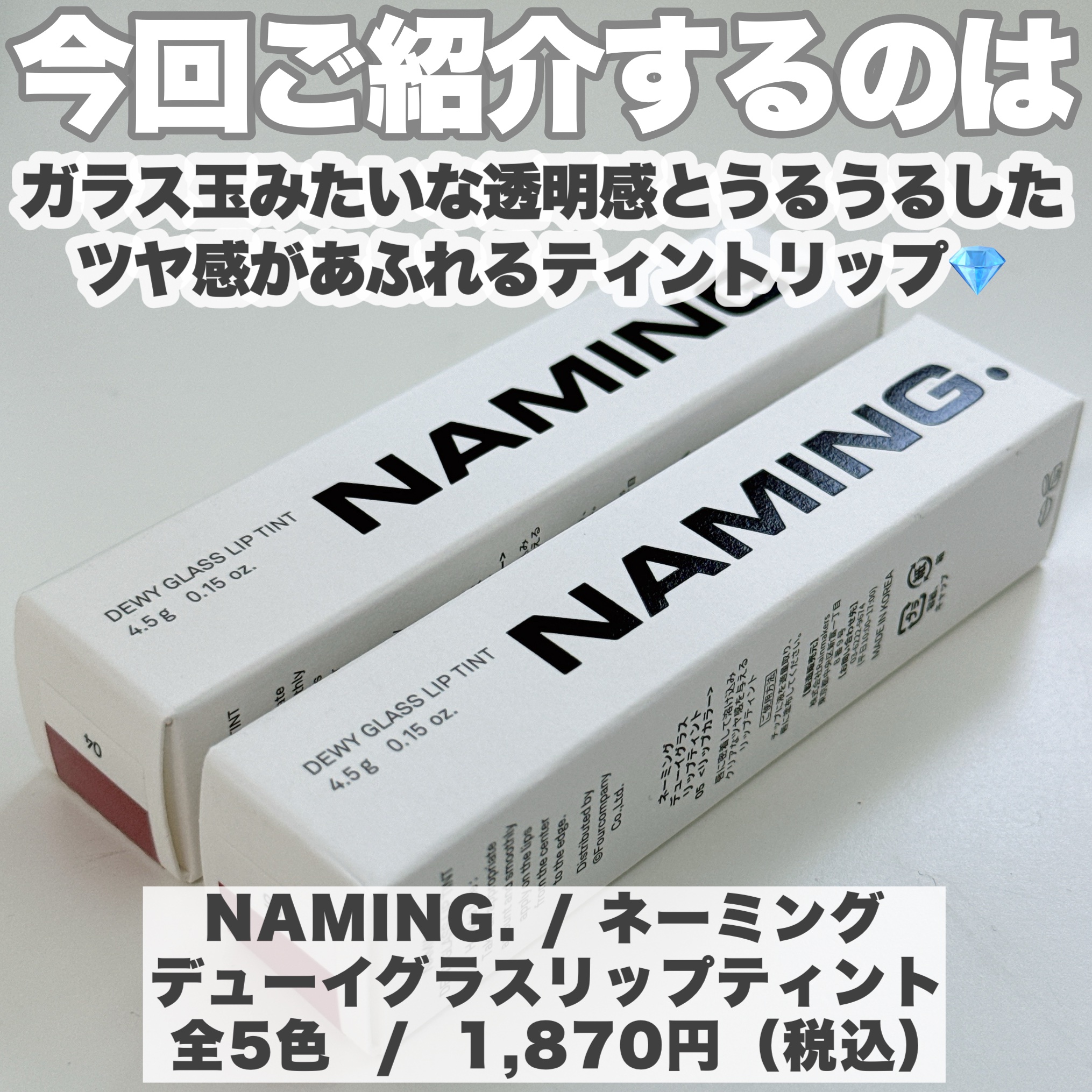 ネーミング デューイグラス リップティント 05（日本限定色）/NAMING./リップティントを使ったクチコミ（2枚目）