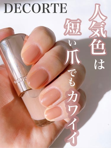 ネイルエナメル BE342/DECORTÉ/マニキュアを使ったクチコミ（1枚目）