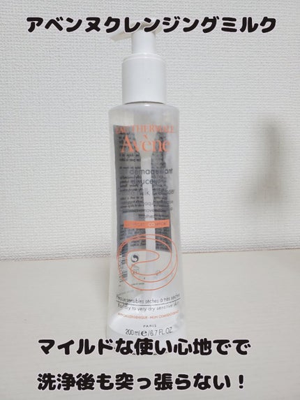 ジェントル クレンジングミルク/アベンヌ/ミルククレンジングを使ったクチコミ(1枚目)