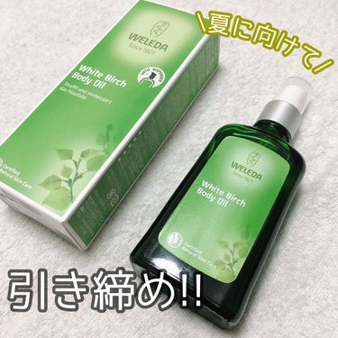 WELEDA　ホワイトバーチボディオイル✨

ベストコスメも受賞しているボディオイルです😊

さらっとしたオイルで伸びがよく、
マッサージもしやすいです😌

体に残るオイルのベタつきが苦手でしたが
この