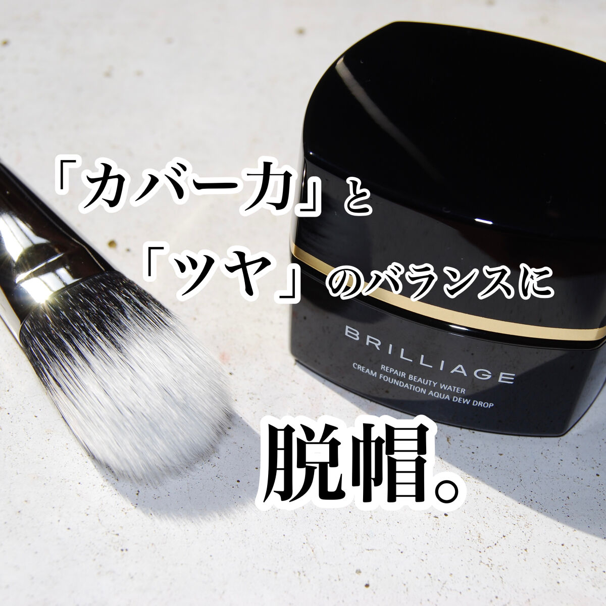 リペアビューティー ウォータークリームファンデーション アクアデュードロップ ピュアベージュ20/ブリリアージュ/クリーム・エマルジョンファンデーションを使ったクチコミ（1枚目）