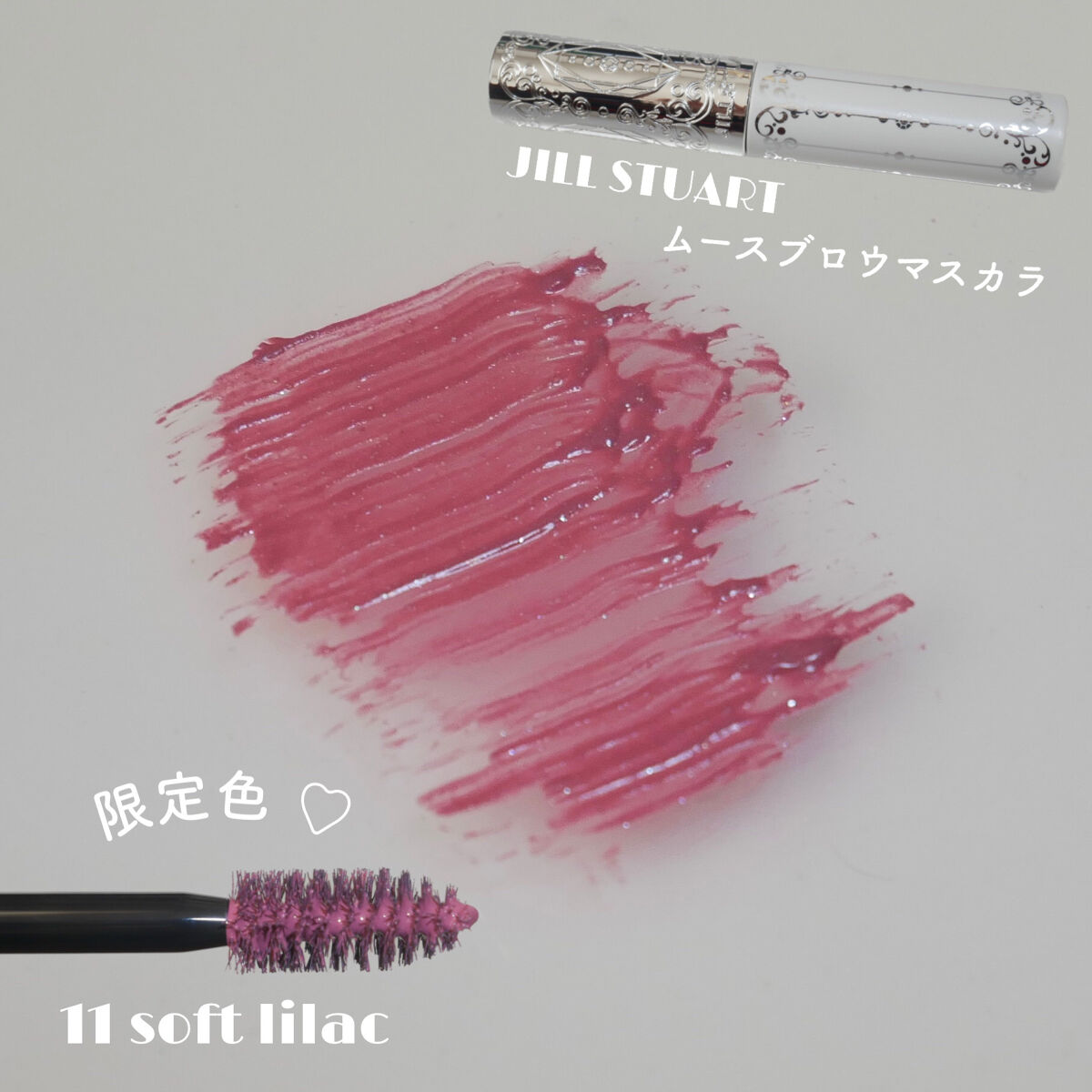 ジルスチュアート ムースブロウマスカラ 11 soft lilac/JILL STUART/眉マスカラを使ったクチコミ（1枚目）