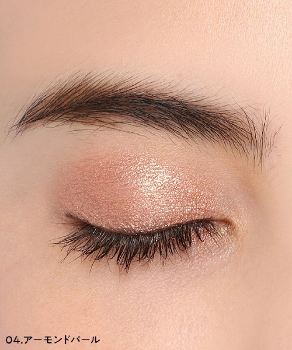 パウチアイシャドウ 04 アーモンドパール