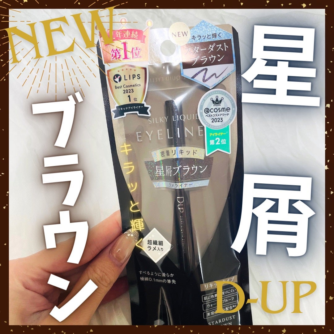 シルキーリキッドアイライナーWP/D-UP/リキッドアイライナーを使ったクチコミ(1枚目)