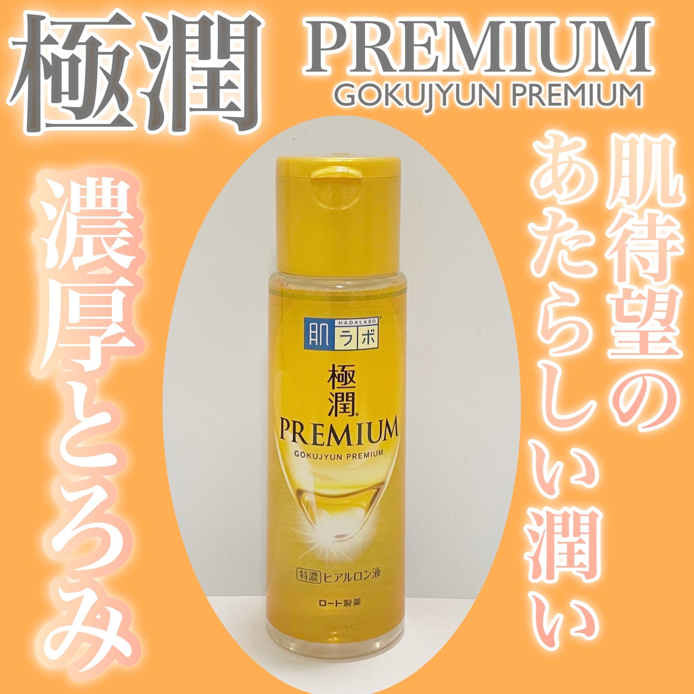 極潤プレミアムヒアルロン液(ハダラボスーパーモイスト化粧水c)/肌ラボ/化粧水を使ったクチコミ(1枚目)