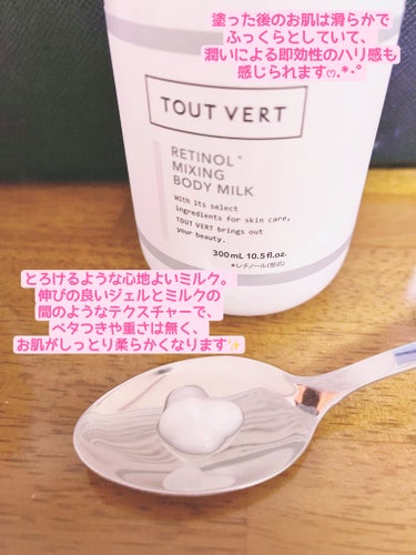 TOUT VERT レチノミルクのクチコミ「レチノール配合のボディミルク🍼✨️
滑らかでふっくらなお肌にないたい人に·͜·ᰔᩚ
レチノール.....」（2枚目）