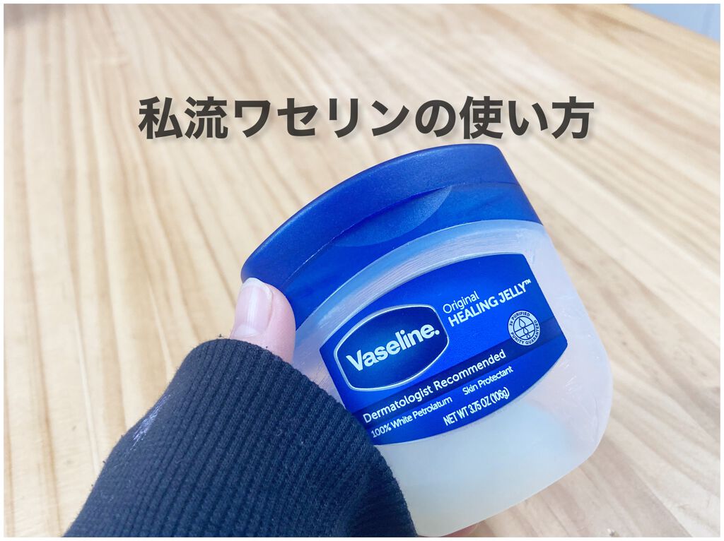 オリジナル ピュアスキンジェリー/ヴァセリン/ボディクリームを使ったクチコミ(1枚目)