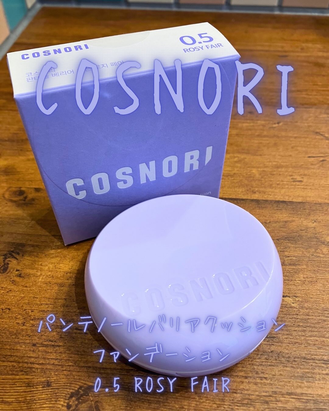 パンテノールバリアクッション/COSNORI/クッションファンデーションを使ったクチコミ（1枚目）