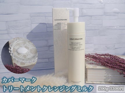 トリートメント クレンジング ミルク/COVERMARK/ミルククレンジングを使ったクチコミ(2枚目)