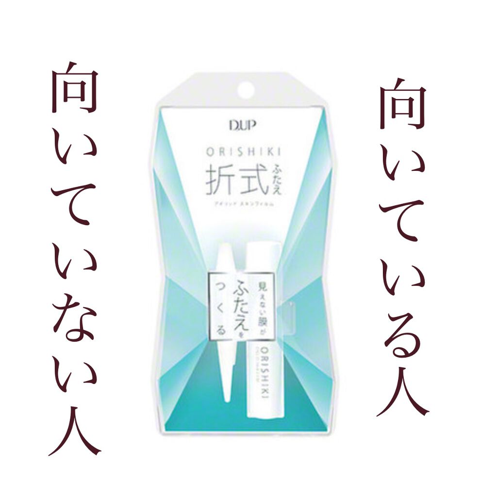 オリシキ アイリッドスキンフィルム		/D-UP/二重まぶた用アイテムを使ったクチコミ（1枚目）