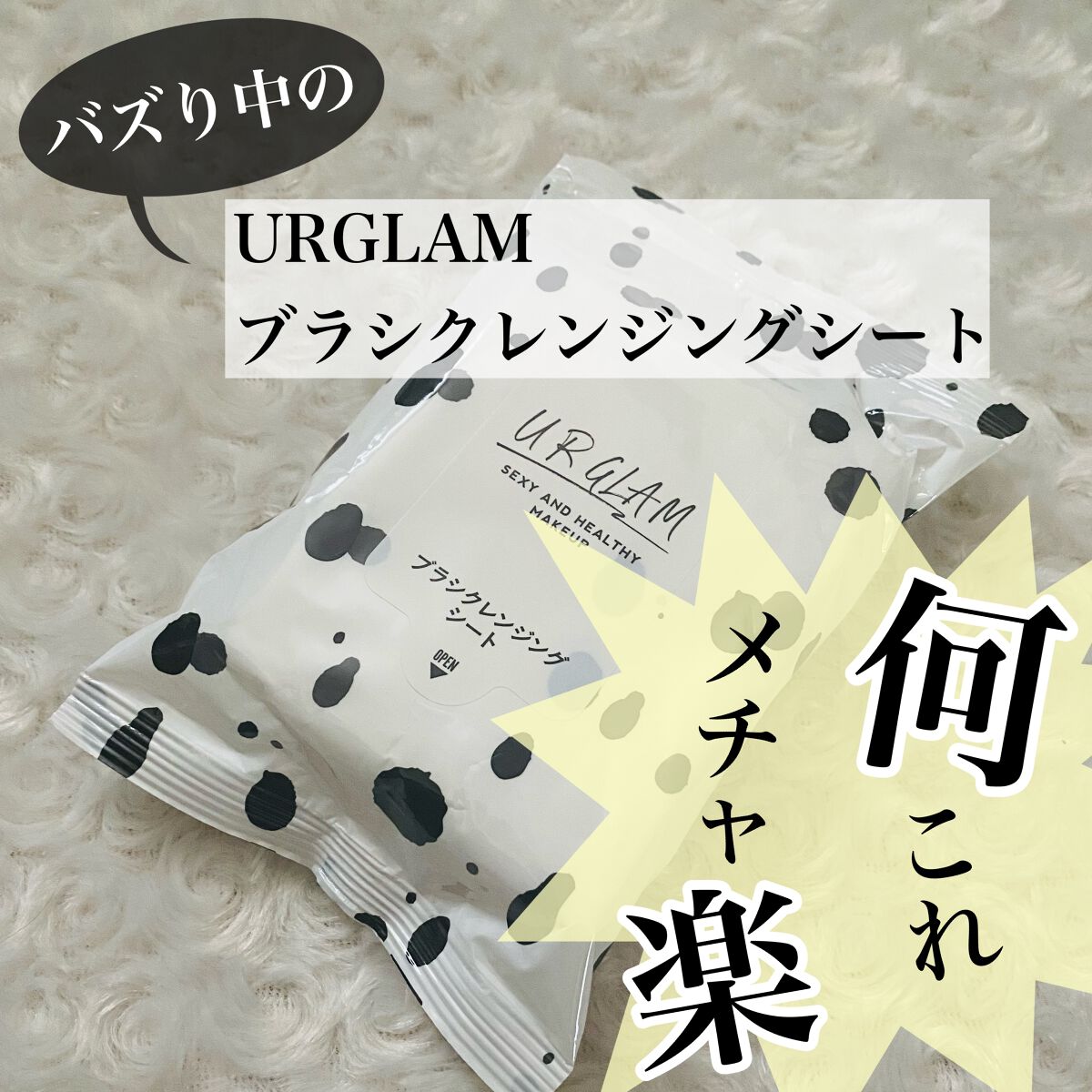 ブラシクレンジングシート/U R GLAM/その他を使ったクチコミ(1枚目)