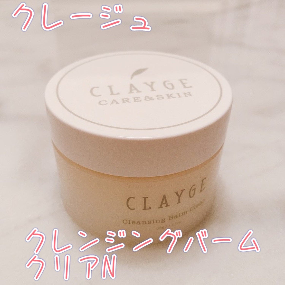 クレージュ クレンジングバーム クリアN/CLAYGE/クレンジングバームを使ったクチコミ(1枚目)