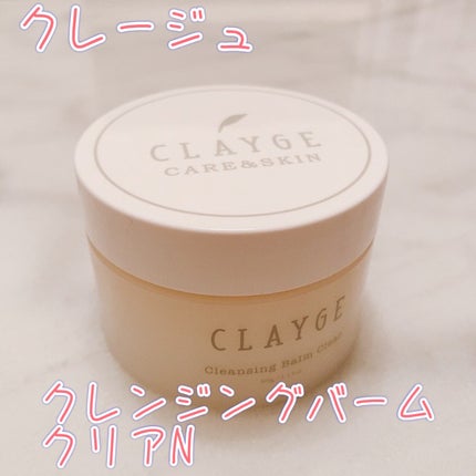クレージュ クレンジングバーム クリアN/CLAYGE/クレンジングバームを使ったクチコミ(1枚目)