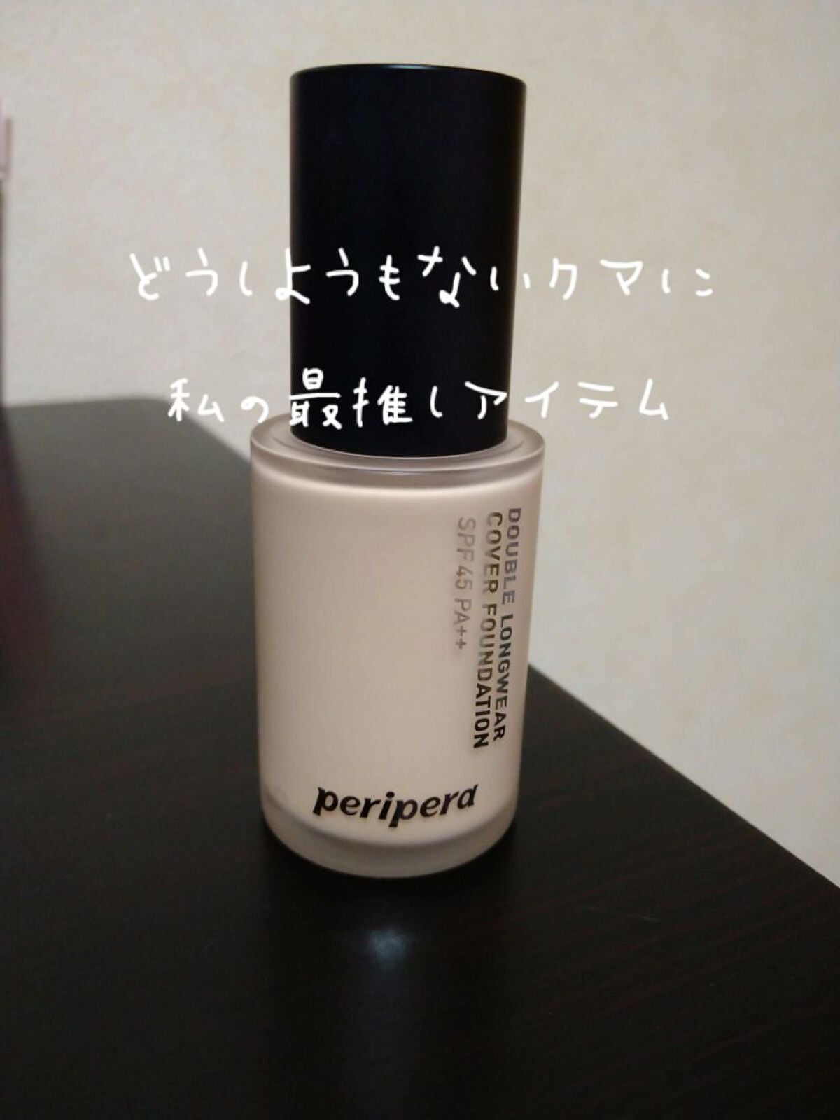 ダブル ロングウェアー カバー コンシーラー/PERIPERA/リキッドコンシーラーを使ったクチコミ(1枚目)