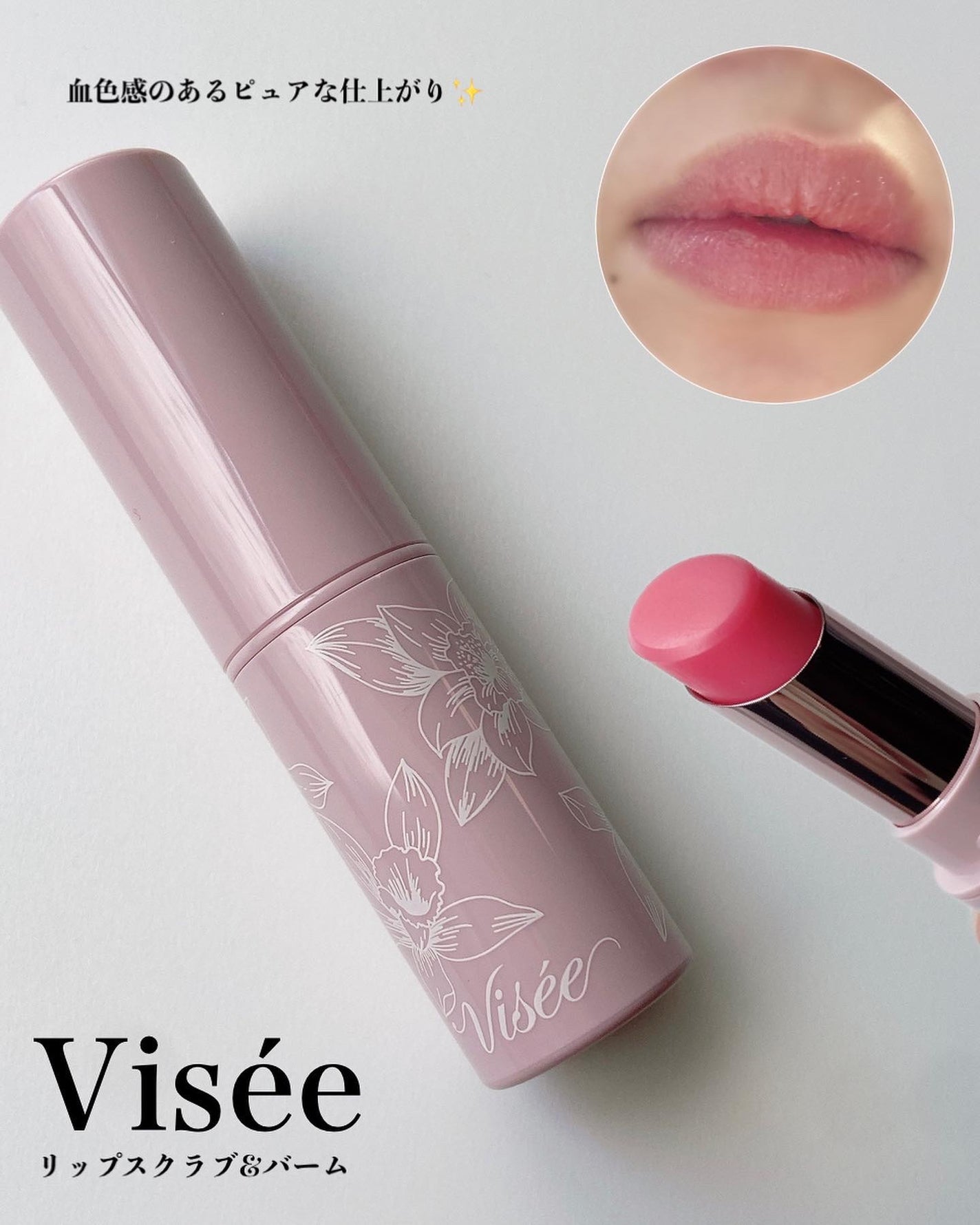 リップ スクラブ & バーム/Visée/リップバームを使ったクチコミ(1枚目)