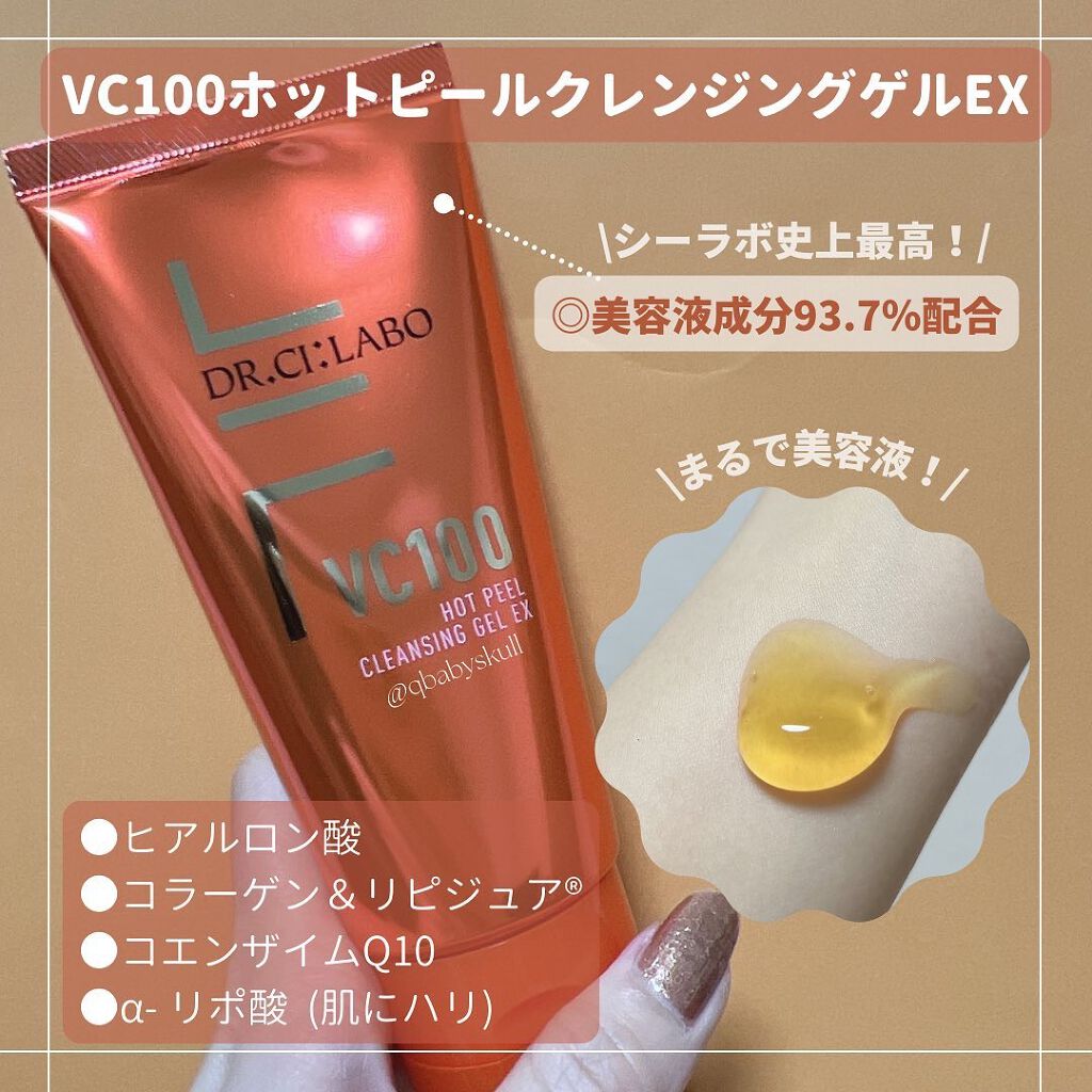 VC100ホットピールクレンジングゲルEX/ドクターシーラボⓇ/クレンジングジェルを使ったクチコミ（2枚目）