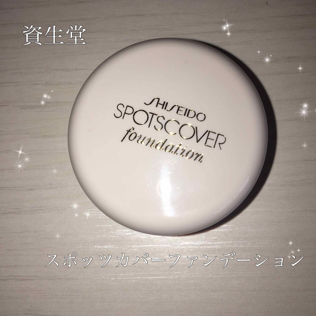 スポッツカバー ファウンデイション/SHISEIDO/クリームコンシーラーを使ったクチコミ(1枚目)