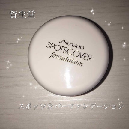 スポッツカバー ファウンデイション/SHISEIDO/クリームコンシーラーを使ったクチコミ(1枚目)