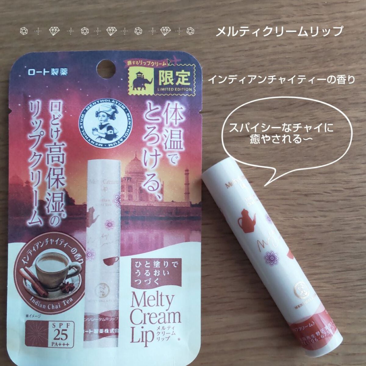 メルティクリームリップ インディアンチャイティーの香り/メンソレータム/リップクリームを使ったクチコミ(1枚目)