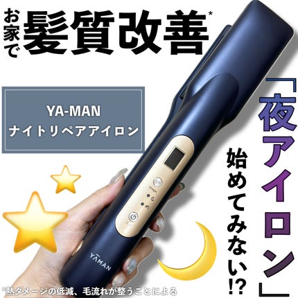 ナイトリペアアイロン|YA-MAN TOKYO JAPANの口コミ - 【新提案 ナイトリペアアイロン|YA-MAN TOKYO JAPANの口コミ - 【新提案