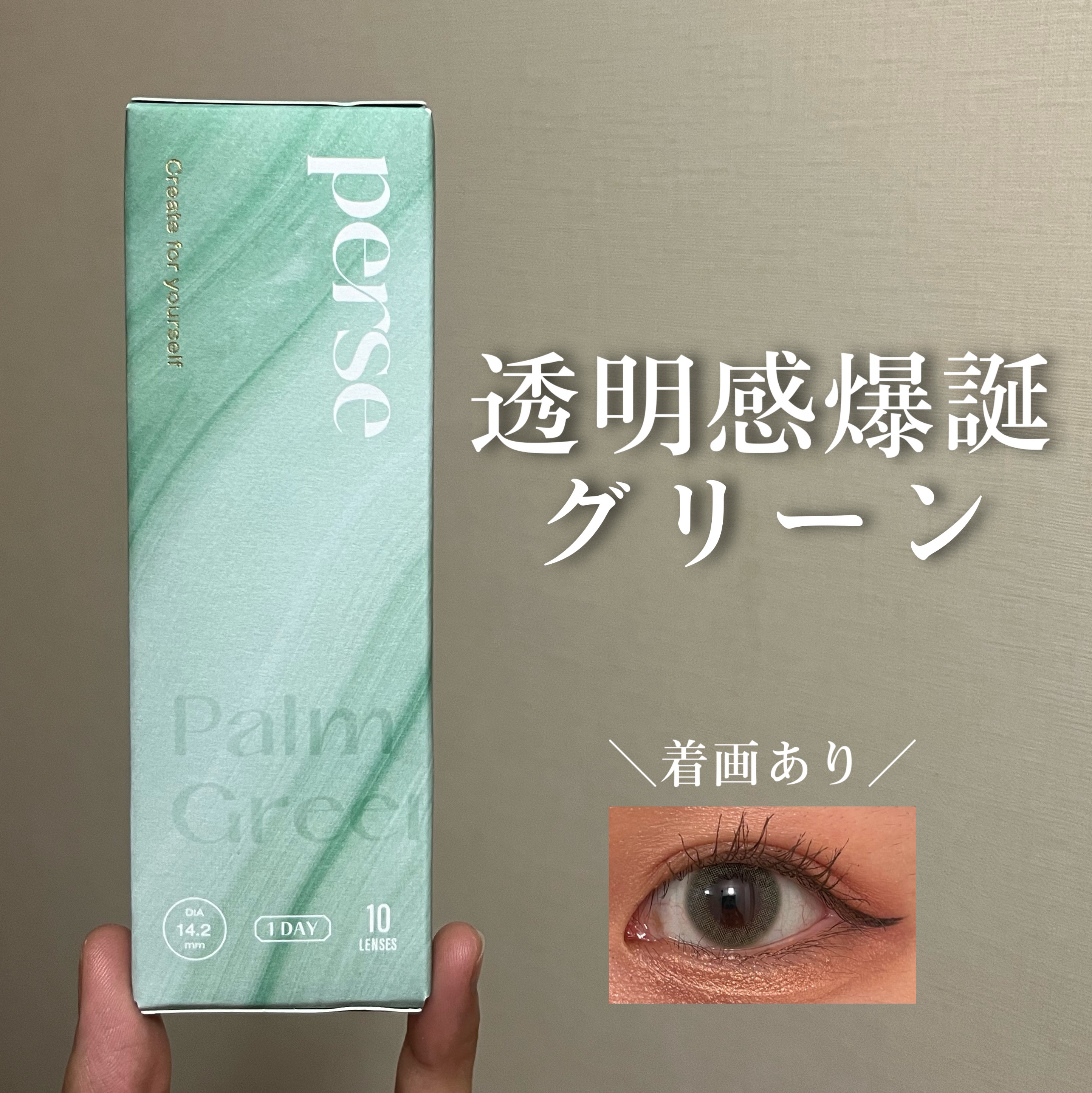 perse 1day/perse/ワンデー（１DAY）カラコンを使ったクチコミ（1枚目）