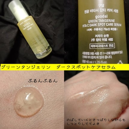 グリーンタンジェリン ビタC ダークスポットケアセラム/goodal/美容液を使ったクチコミ(2枚目)