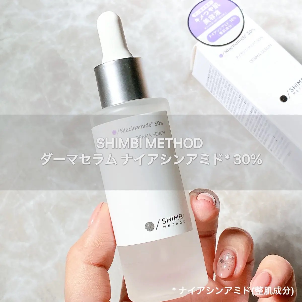 ダーマセラム ナイアシンアミド30%/SHIMBI METHOD/美容液を使ったクチコミ（1枚目）