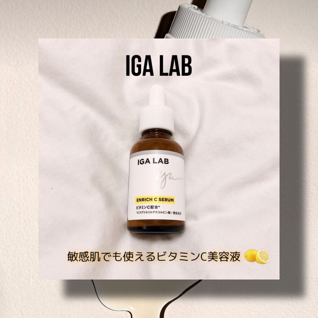 エンリッチCセラム/IGA LAB/美容液を使ったクチコミ（1枚目）