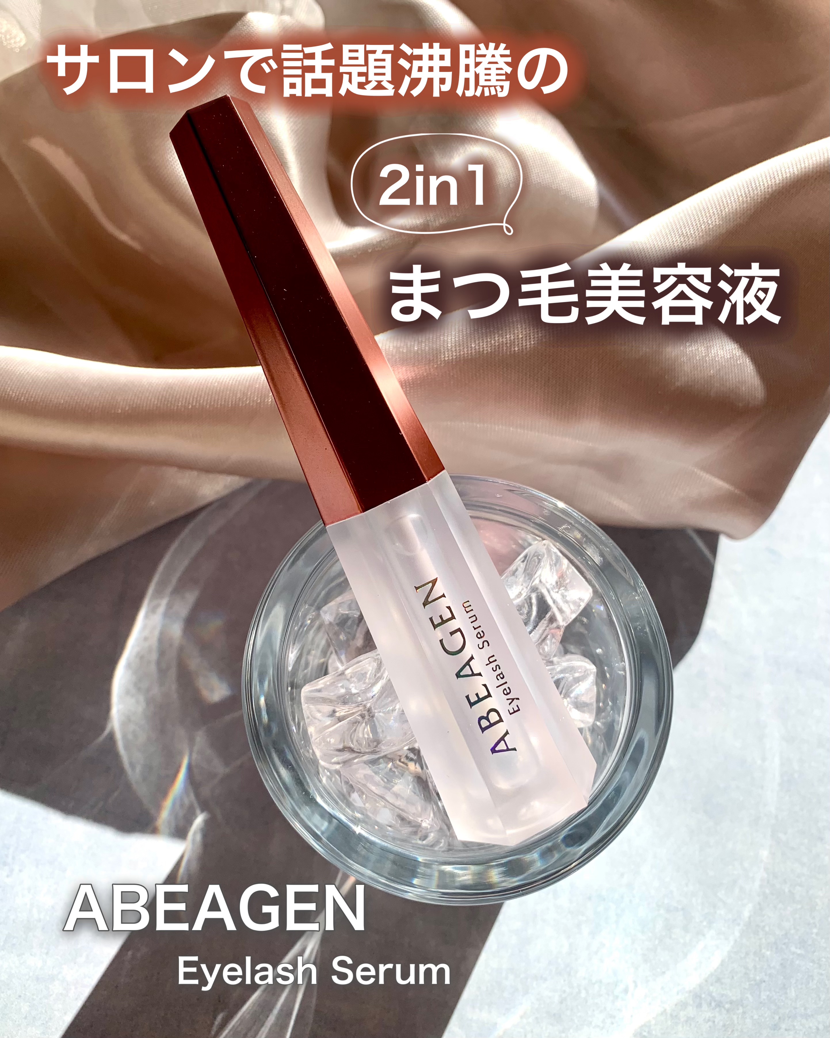 アイラッシュセラム まつげ美容液/ABEAGEN/まつげ美容液を使ったクチコミ（1枚目）