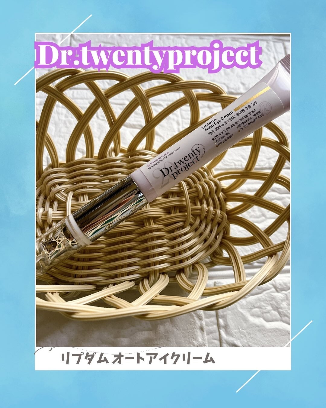 リプダム オートアイクリーム/Dr.Twenty Project/アイケア・アイクリームを使ったクチコミ(1枚目)