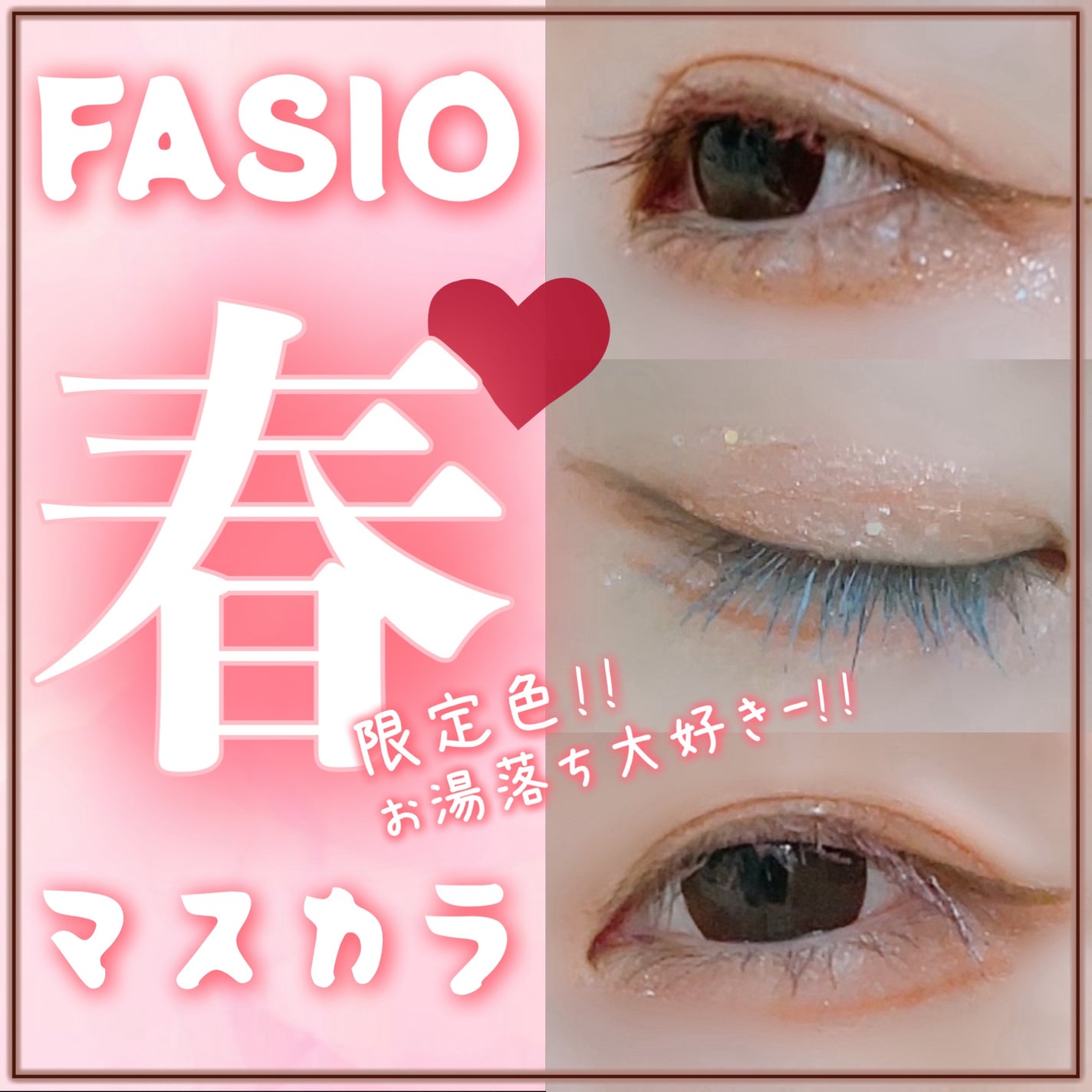 まつパ級 フィルム マスカラ (極細)/FASIO/マスカラを使ったクチコミ(1枚目)