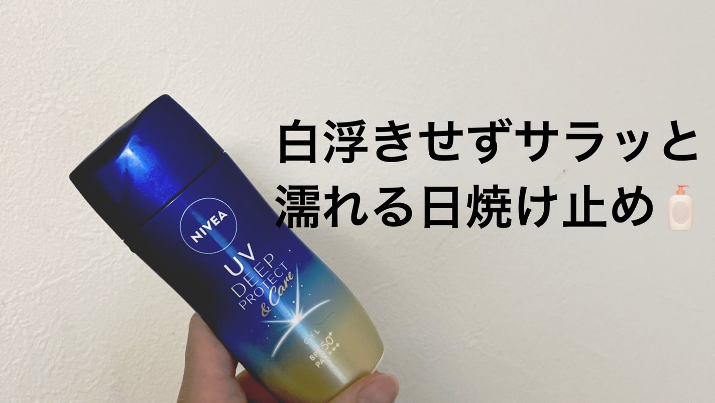 ニベアUV ディープ プロテクト&ケア ジェル/ニベア/日焼け止めジェルを使ったクチコミ(1枚目)