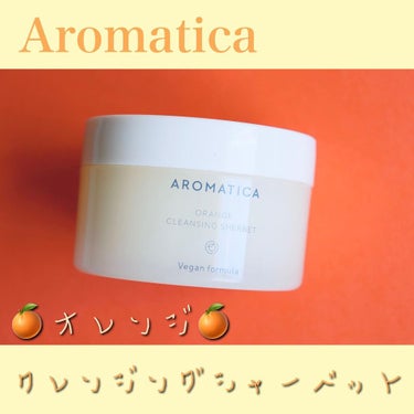 オレンジクレンジングシャーベット/AROMATICA/クレンジングバームを使ったクチコミ（1枚目）